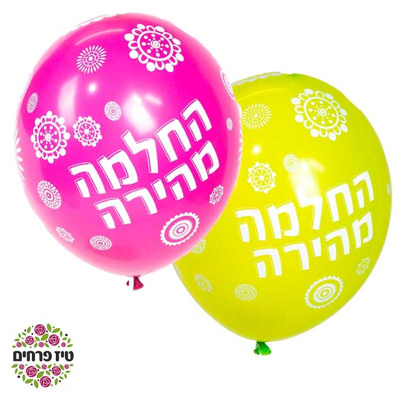 בלון הליום החלמה מהירה פרחים באר שבע