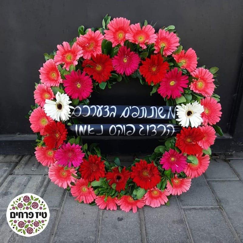 זר אבל גלגל אבל טיז פרחים