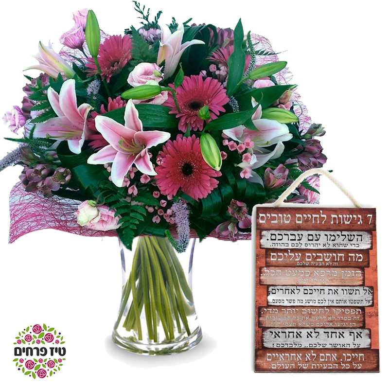 זר פרחים פינקי שלט 7 גישות לחיים טובים