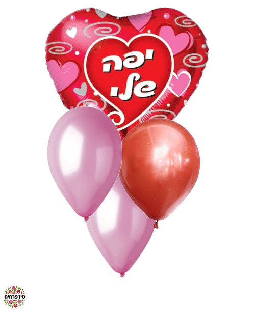 זר בלונים יפה שלי