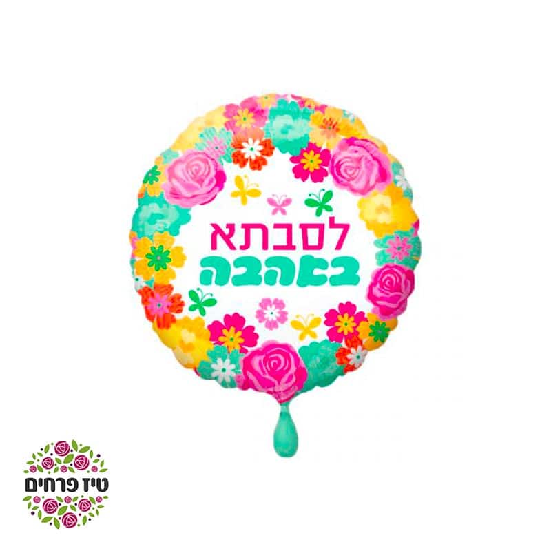 בלון לסבתא באהבה פירחוני טיז חנות פרחים באר שבע