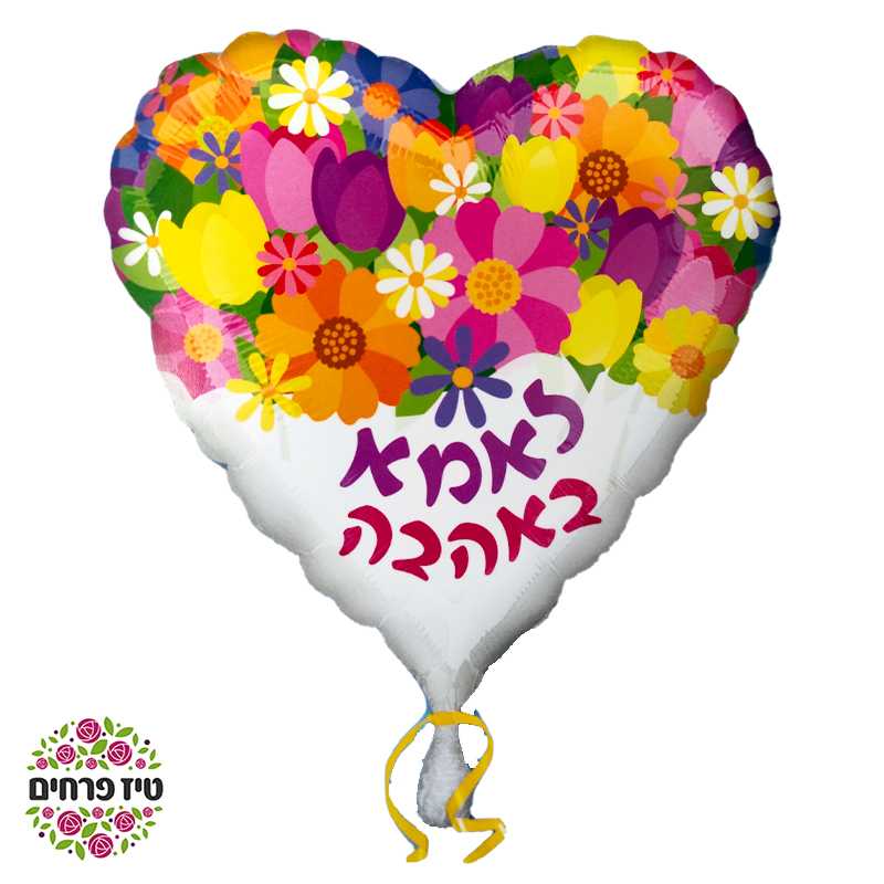 בלון לב לאמא באהבה פרחים באר שבע