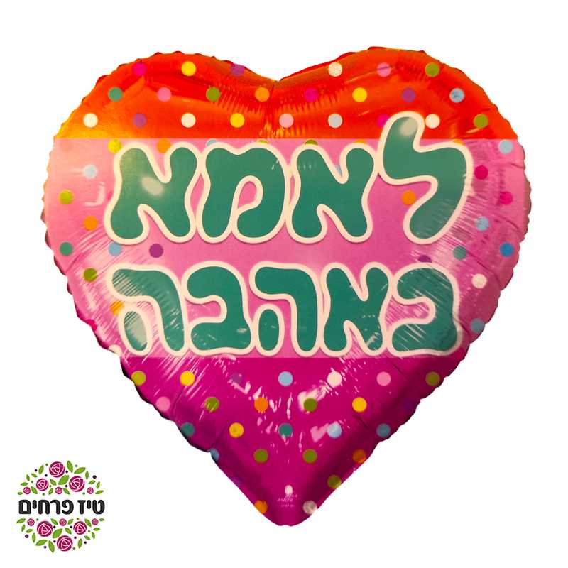 בלון הליום לב לאמא באהבה חנות פרחים באר שבע