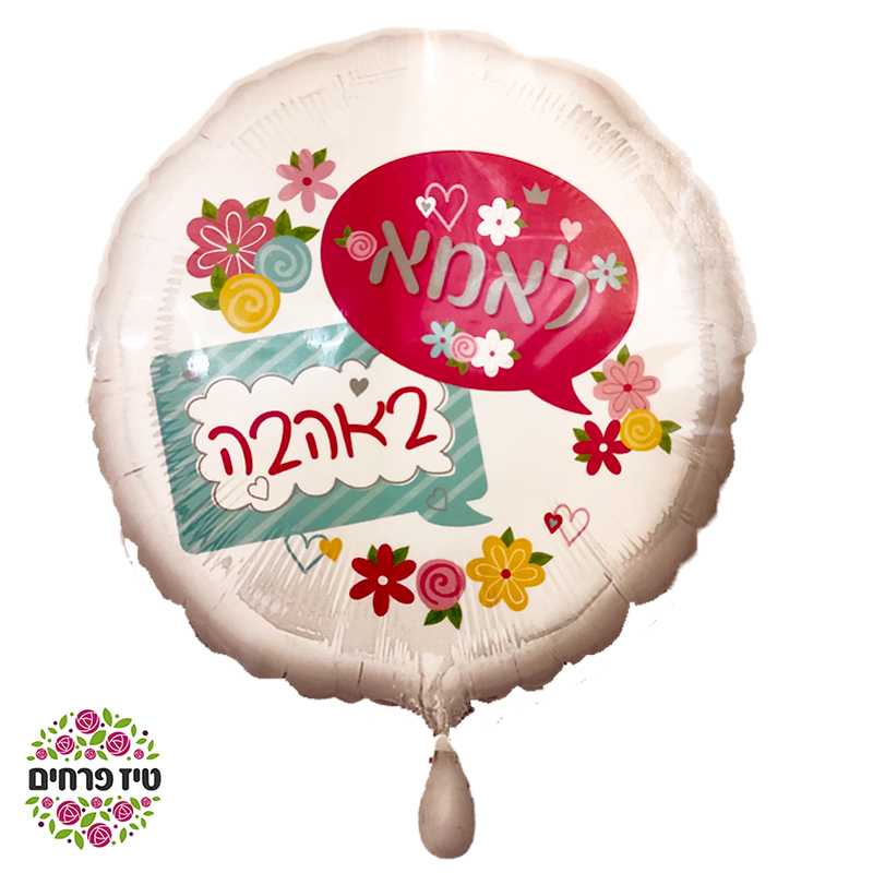 בלון הליום עגול לאמא באהבה פרחים באר שבע