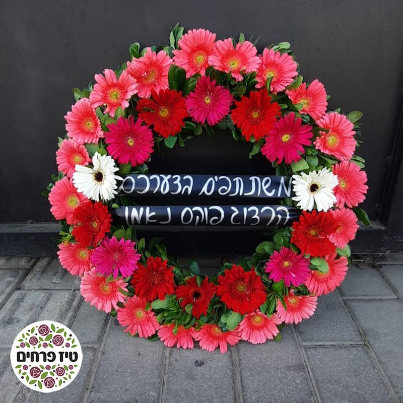 זר אבל גלגל אבל טיז פרחים